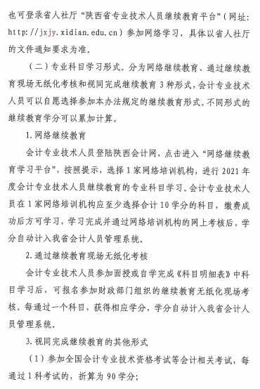 陜西省2021年會(huì)計(jì)專業(yè)技術(shù)人員繼續(xù)教育的通知