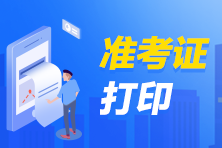 2021年銀行從業(yè)考試準(zhǔn)考證打印流程？