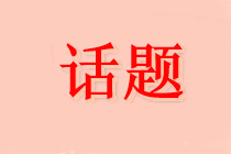 人數(shù)又又又增加！哪些人最適合備考中級(jí)會(huì)計(jì)？