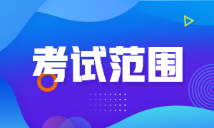 安徽安慶2022年初級(jí)會(huì)計(jì)職稱的考試范圍你知道嗎？