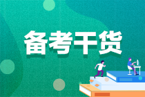 【考生關注】2022注會備考一定要看的各科要點！