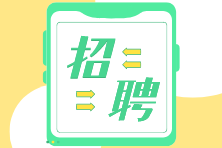 @中級(jí)、注會(huì)考生 財(cái)務(wù)經(jīng)理/主管/總賬會(huì)計(jì)名企招聘來(lái)啦！