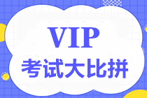 【重磅】中級(jí)VIP簽約特訓(xùn)班考試大比拼第四彈7月17日舉行！