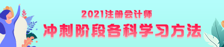 注會(huì)考前沖刺階段該如何復(fù)習(xí)？有什么方法？