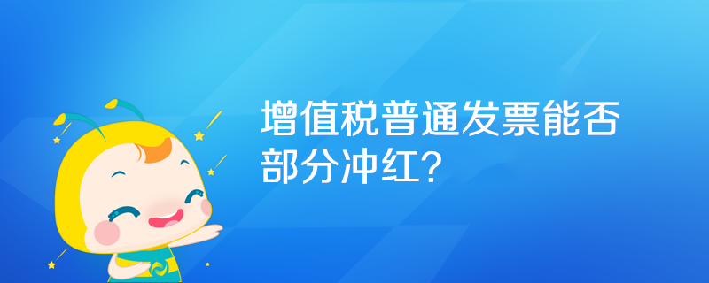 增值稅普通發(fā)票能否部分沖紅？