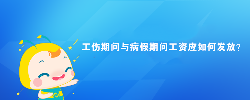 工傷期間與病假期間工資應(yīng)如何發(fā)放？