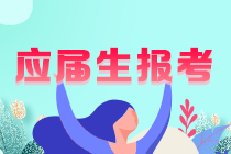 【請關(guān)注】注會在校大學(xué)生可以考嗎？