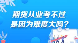 期貨從業(yè)考不過(guò) 是因?yàn)殡y度大嗎？