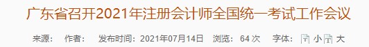 廣東省召開(kāi)2021年注冊(cè)會(huì)計(jì)師全國(guó)統(tǒng)一考試工作會(huì)議