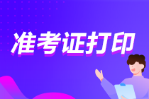 你知道嗎？山東2021注會(huì)準(zhǔn)考證打印的時(shí)間近了！