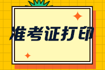 快來關(guān)注！2021河南鄭州注會準考證打印時間！