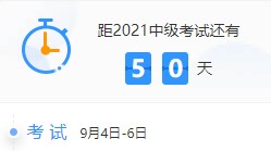 備考天數(shù)跌破50！2021中級(jí)會(huì)計(jì)考試倒計(jì)時(shí)50-41天計(jì)劃表