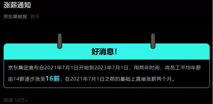 京東怒漲16薪！但事情并不簡(jiǎn)單...