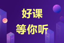 你還在傾心超值班課程？購買2022注會(huì)高效實(shí)驗(yàn)班就送超值班啦！