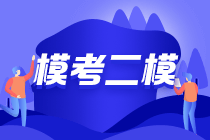 2021年中級(jí)會(huì)計(jì)第二次萬(wàn)人?？紝⒂?9日10點(diǎn)正式開(kāi)始！！