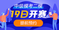 注意！注意！19日10點(diǎn)中級(jí)會(huì)計(jì)第二次?？奸_(kāi)賽~你預(yù)約了嗎？