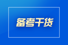 想要通過CPA考試？你至少要做到這些！