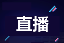 【7月28日直播】赴美上市迎拐點？論美國會計準則在赴美上市中的重要性-0