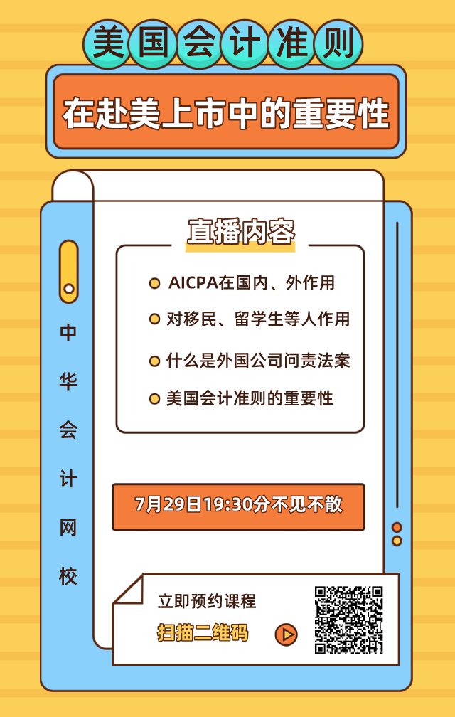 【7月28日直播】赴美上市迎拐點？論美國會計準則在赴美上市中的重要性