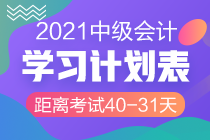 網(wǎng)校陪學(xué)不停歇！2021中級(jí)會(huì)計(jì)考試倒計(jì)時(shí)40-31天計(jì)劃表