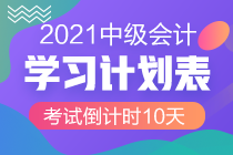 最后10天沖刺！2021中級會計考試倒計時10-1天計劃表