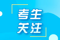 安徽2021注會考試時間是哪幾天？考生速看！