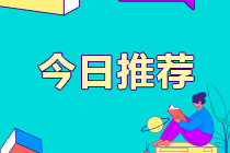 2021年9月期貨從業(yè)報名時間與考試時間分別是什么？