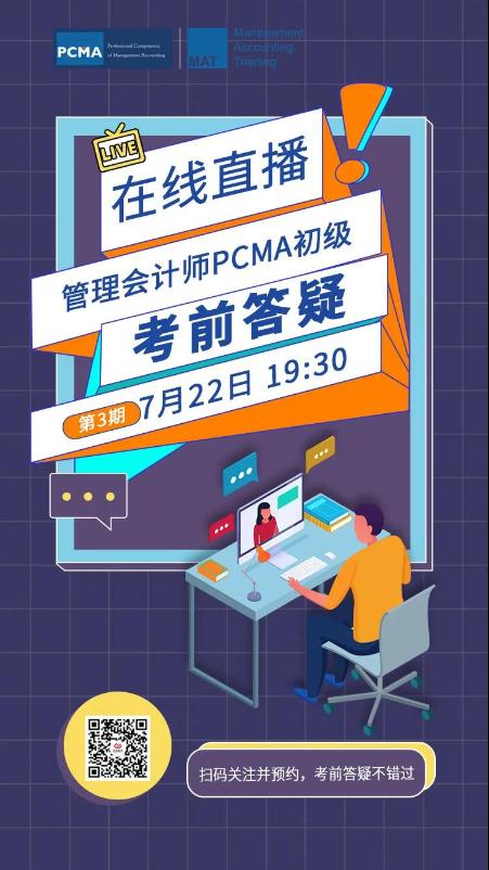 管理會計師PCMA（初級）考前答疑（第3期）