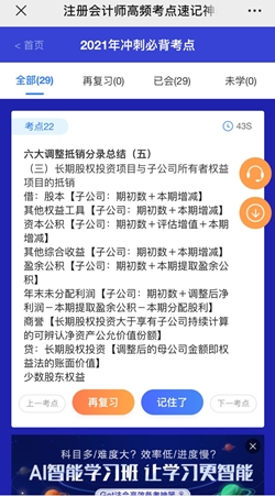 想60sget一個注會知識點(diǎn)？考點(diǎn)神器來幫你！