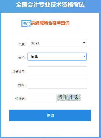 河北2021年高級(jí)會(huì)計(jì)師考試成績(jī)合格單打印入口已開通