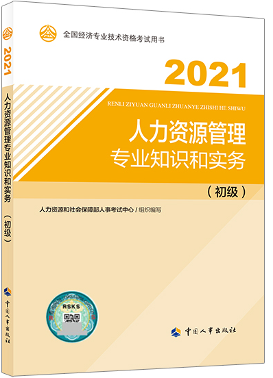 初級(jí)經(jīng)濟(jì)師《人力》教材