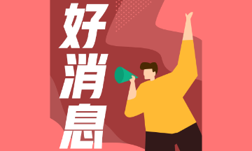 初級(jí)會(huì)計(jì)備考正當(dāng)時(shí)！適合學(xué)生黨的課程有哪些？