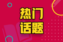 @江西注會考生 2021注會成績查詢時間你知道嗎？