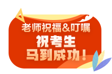 【C位奪魁班班】2021注會師資團前來送考前祝福啦~