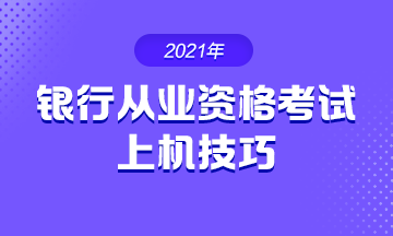 2021年銀行從業(yè)考試 上機(jī)操作技巧！