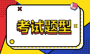 詳情查看！天津2021年10月銀行從業(yè)資格考試題型！