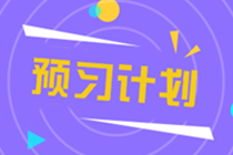 2022年注冊(cè)會(huì)計(jì)師《稅法》預(yù)習(xí)階段十二周計(jì)劃表（二）