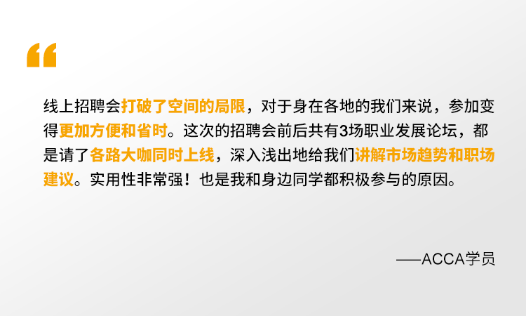 2021年ACCA線上招聘會(huì) 一場(chǎng)你來(lái)就會(huì)有所獲的夏日盛宴！