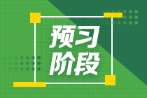 2022年注冊會計師《會計》預(yù)習計劃表（匯總）