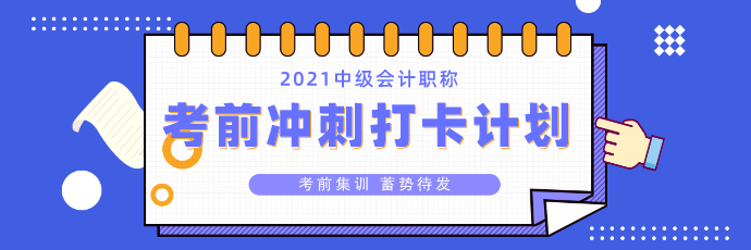 中級(jí)會(huì)計(jì)考前沖刺打卡計(jì)劃26日正式上線(xiàn)！打卡小分隊(duì)就等你來(lái)>