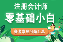 零基礎(chǔ)考生2022年注會(huì)備考常見問(wèn)題匯總！