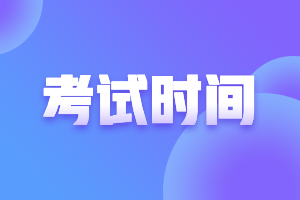 注冊會計師2021年考試時間請查收~