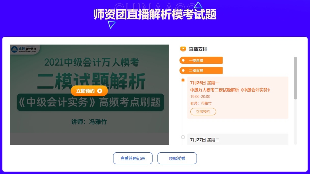 7月26日19點馮雅竹直播解析中級會計二?！吨屑墪媽崉铡穨速來預約