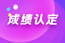 內(nèi)蒙古2021注會考試成績?nèi)绾握J定？一文幫您get