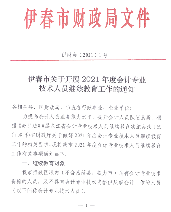 黑龍江省伊春市2021年會(huì)計(jì)人員繼續(xù)教育通知！