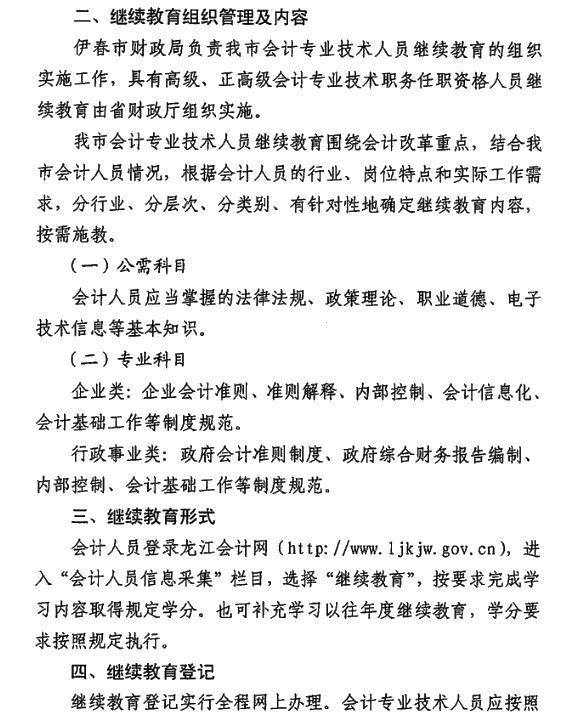 黑龍江省伊春市2021年會(huì)計(jì)人員繼續(xù)教育通知！