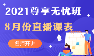 叮~中級(jí)會(huì)計(jì)職稱(chēng)尊享無(wú)憂班8月直播課課表出爐啦！