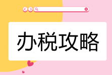 電子稅務(wù)局辦稅攻略-公司所處街鄉(xiāng)有變化，如何處理？