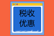 自然災害造成重大損失，企業(yè)可享受這些稅收優(yōu)惠