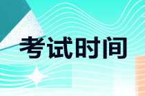 河南開封2021注會考試時間安排來了！考生速看